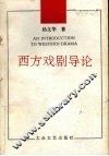 西方戏剧导论 封面