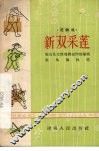 新双采莲  花鼓戏 封面