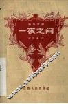 一夜之间  独幕话剧 封面