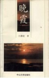 晚霞 封面
