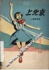 上北京  儿童歌舞剧 封面