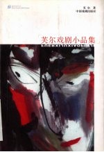 芙尔戏剧小品集 封面