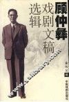 顾仲彝戏剧文稿选辑 封面
