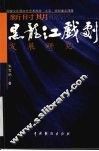 新时期黑龙江戏剧发展研究 封面