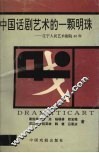 中国话剧艺术的一颗明珠  辽宁人民艺术剧院40年 封面