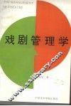 戏剧管理学 封面