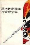 艺术体制改革与管理初探 封面