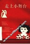 走上小舞台 封面