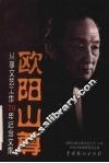 欧阳山尊从事文艺工作70年纪念文集 封面