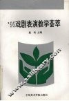 ’95戏剧表演教学荟萃 封面