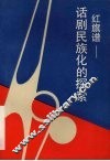 红旗谱  话剧民族化的探索 封面