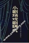 小剧场戏剧研究 封面