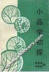 小品学初探 封面