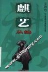 麒艺丛编  第4辑 封面
