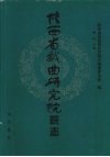 陕西省戏曲研究院院志 封面