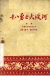 十八勇士大渡河  京剧 封面