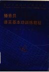 播音员语言基本功训练教程 封面