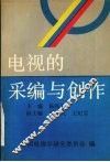 电视的采编与创作 封面