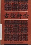 古腔新论  青阳腔学术研讨会论文集 封面