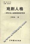 戏剧人格：一种文化人类学的学术写作 封面
