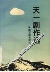天一剧作选 封面