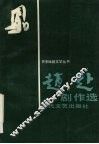 赵赴剧作选 封面