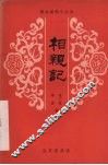 相亲记  平调 封面