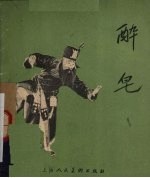 醉皂  昆曲 封面