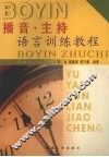 播音·主持语言训练教程 封面