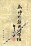 新时期戏曲创作论 封面