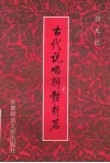 古代说唱辨体析篇 封面