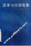 改革与中国电影 封面