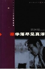 豪华落尽见真淳：胡炳榴研究文集 封面