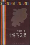十评飞天奖 封面