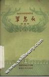 湖南省1959年优秀剧本选  翠鸟衣  花鼓戏 封面