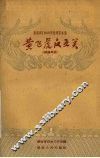 湖南省1959年优秀剧本选  黄飞虎反五关  长沙湘剧高腔 封面