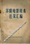 苏联电影技术近况汇编 封面