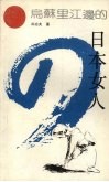 乌苏里江边的日本女人 封面