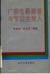 广播电视播音与节目主持人 封面