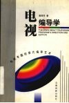 电视编导学  电视专题纪录片编导艺术 封面