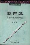 潮声集  灵魂与文明的对话 封面