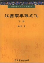 江西南丰傩文化  下 封面