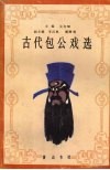 古代包公戏选 封面