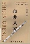 市井人家  电视·戏剧·文学 封面