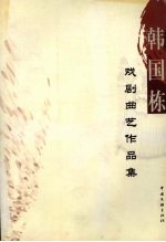 韩国栋戏剧曲艺作品集 封面