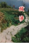 跋涉 封面