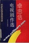 卓忠信电视剧作选 封面