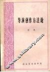 导演创作方法论 封面