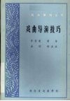 戏曲导演技巧 封面