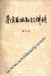 导演基础知识讲话  上 封面